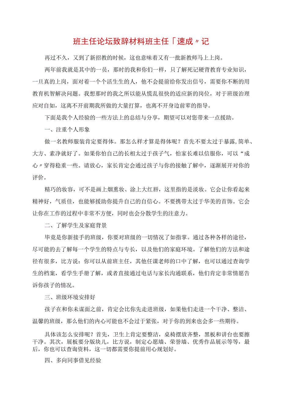 2023年班主任论坛发言材料 班主任“速成”记.docx_第1页