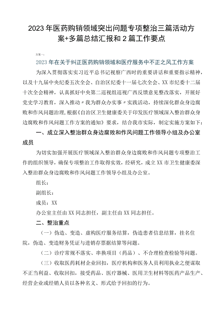 2023年医药购销领域突出问题专项整治三篇活动方案+多篇总结汇报和2篇工作要点.docx_第1页