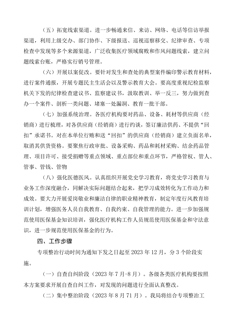 2023年医药购销领域突出问题专项整治三篇活动方案+多篇总结汇报和2篇工作要点.docx_第3页