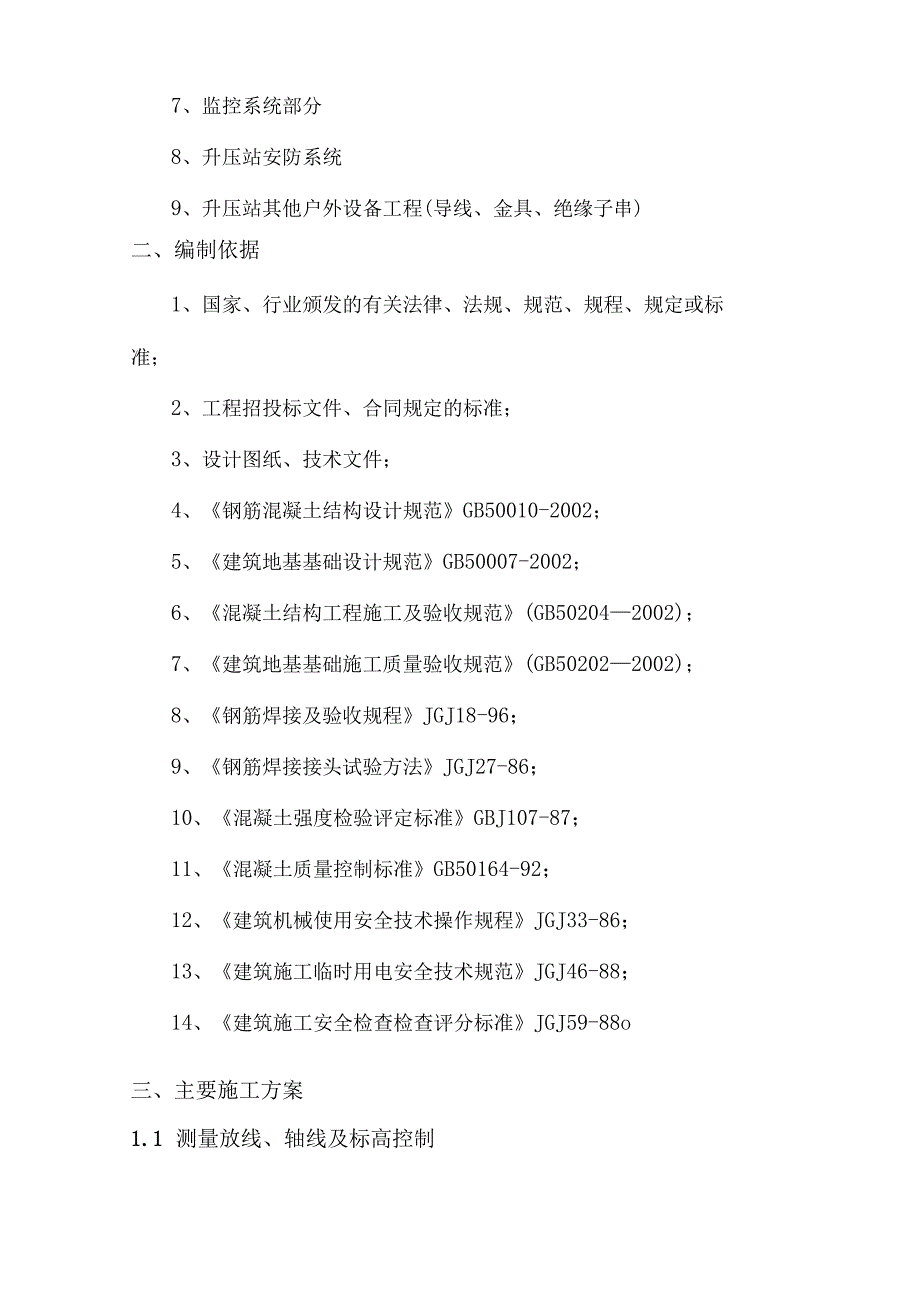 110KV升压站工程土建施工方案.docx_第2页