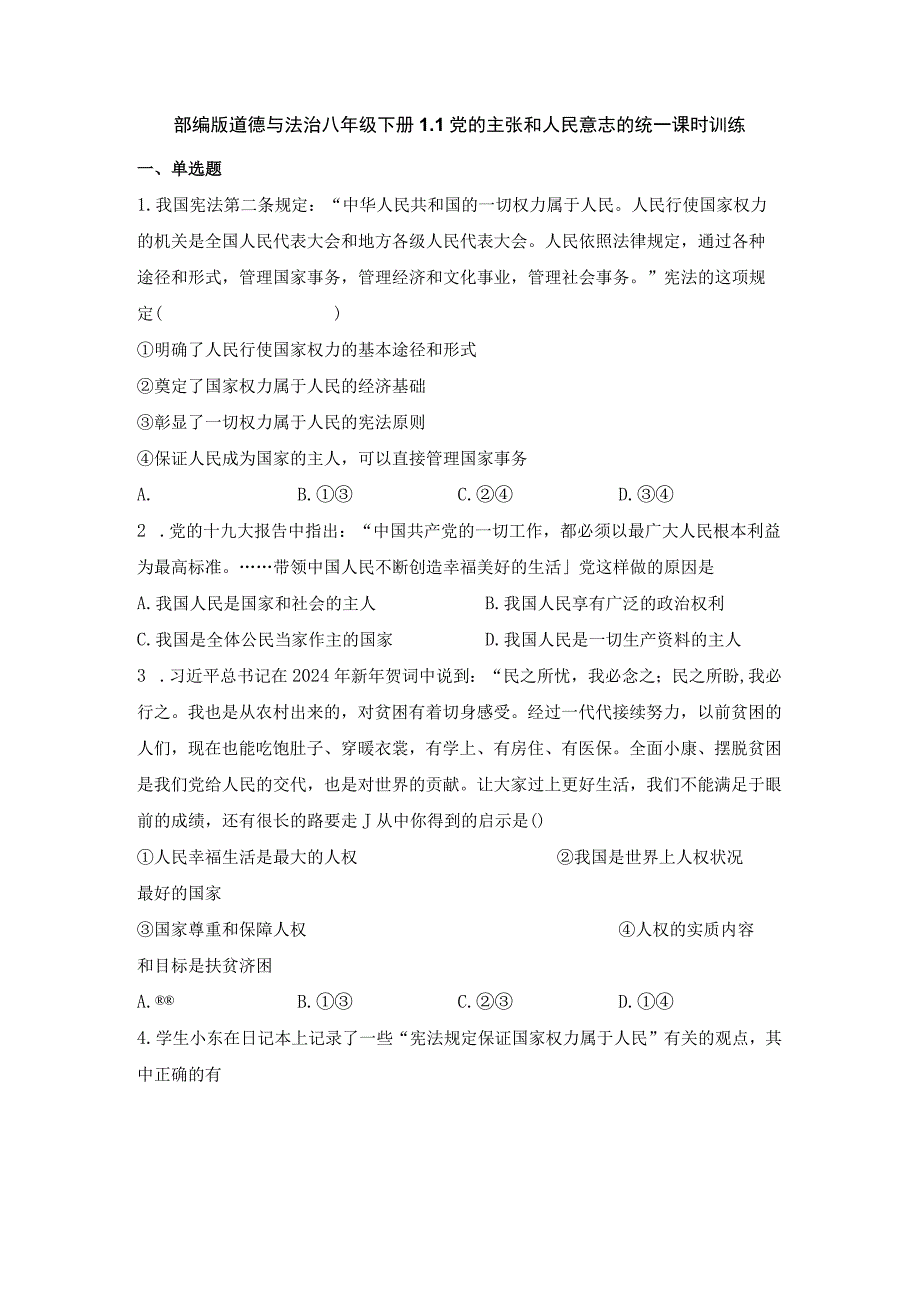 1.1 党的主张和人民意志的统一 课时训练（含答案）.doc78.docx_第1页