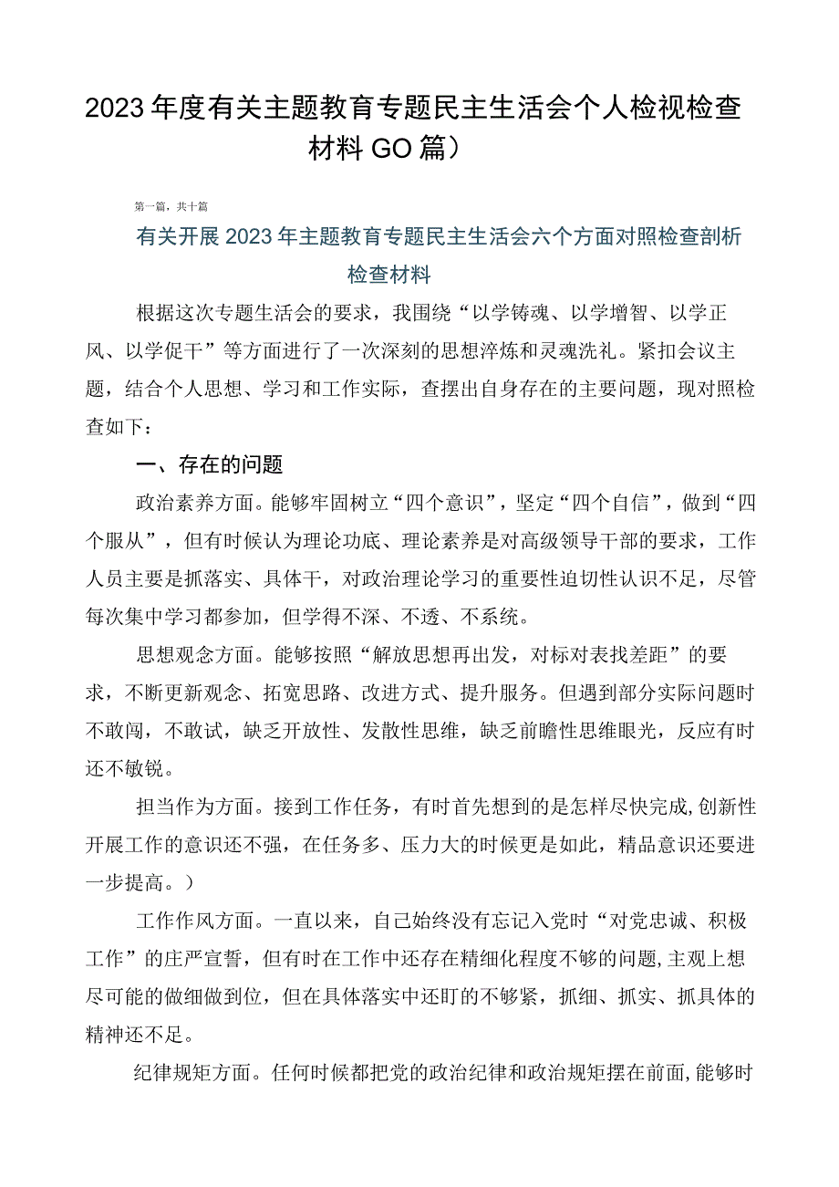 2023年度有关主题教育专题民主生活会个人检视检查材料（10篇）.docx_第1页