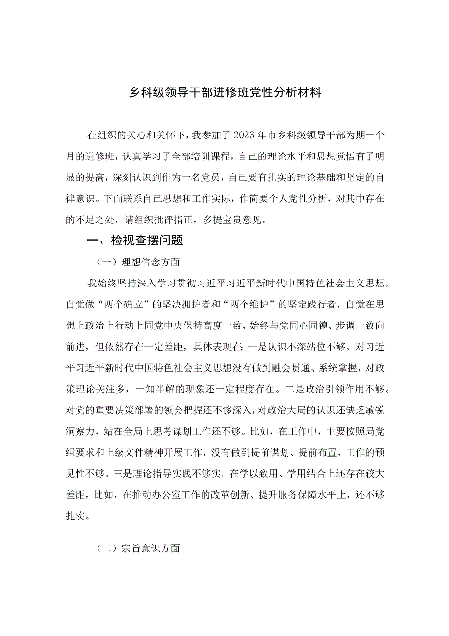 2023乡科级领导干部进修班党性分析材料共11篇.docx_第1页