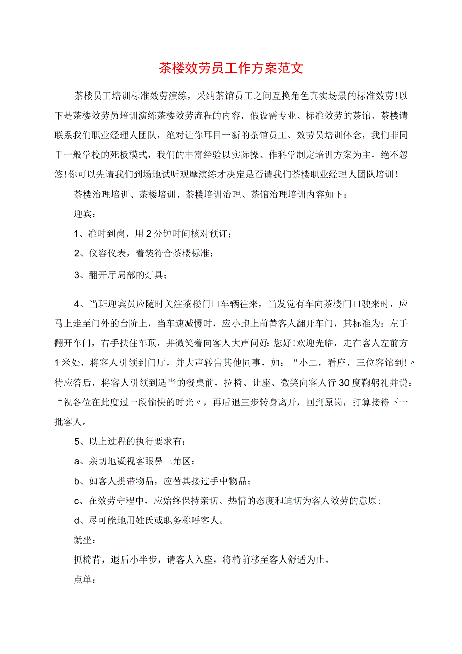 2023年茶楼服务员工作计划范文.docx_第1页