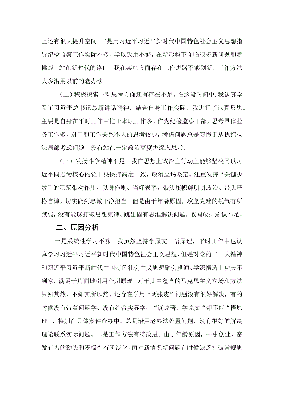 2023年纪检监察干部队伍教育整顿党性分析报告范文精选11篇集锦.docx_第2页