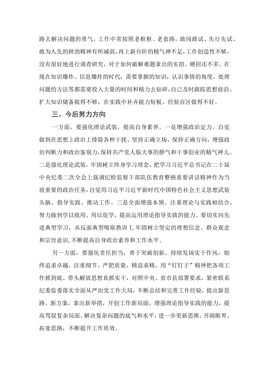 2023年纪检监察干部队伍教育整顿党性分析报告范文精选11篇集锦.docx_第3页