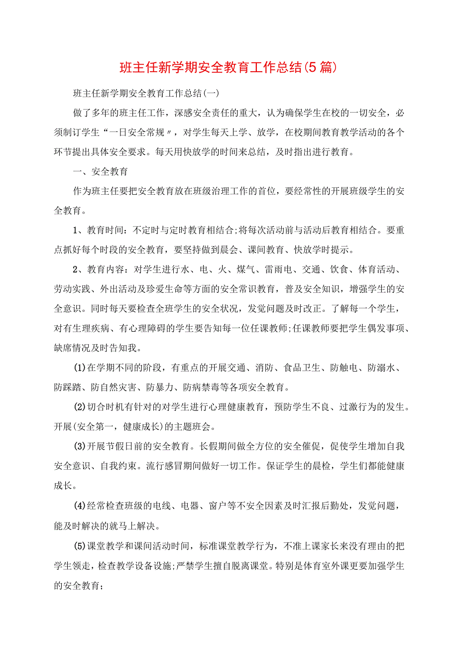 2023年班主任新学期安全教育工作总结5篇.docx_第1页