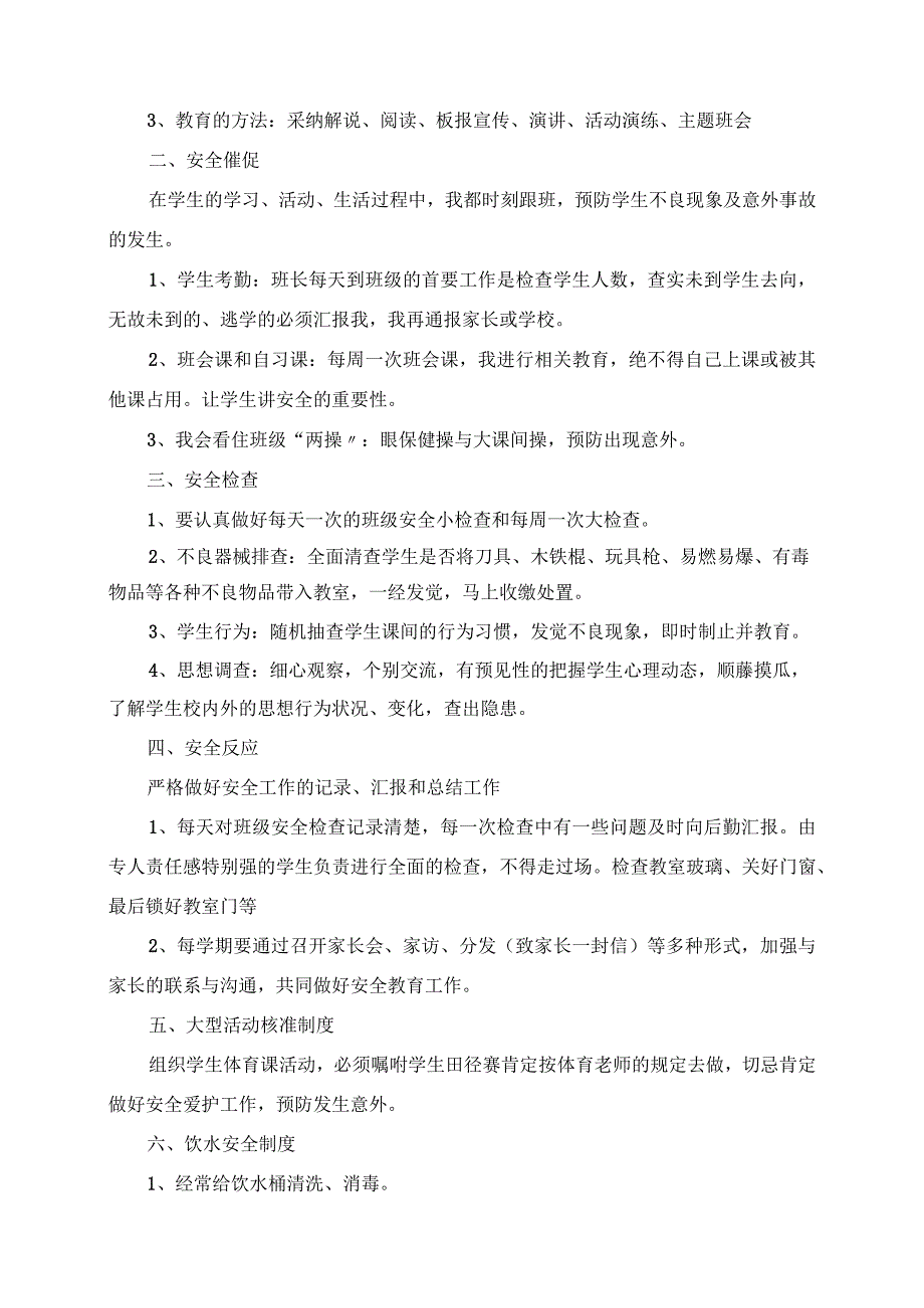 2023年班主任新学期安全教育工作总结5篇.docx_第2页