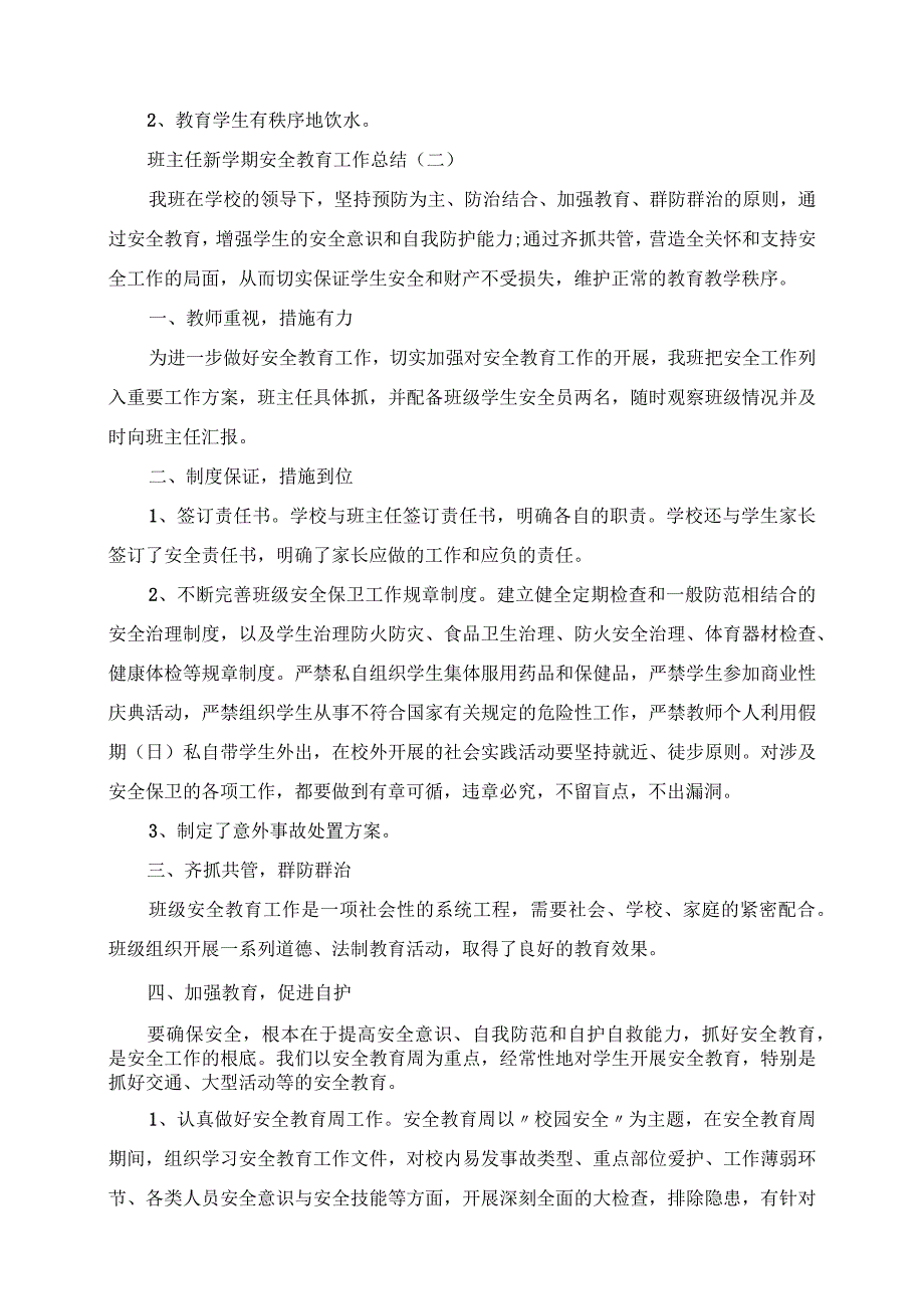 2023年班主任新学期安全教育工作总结5篇.docx_第3页