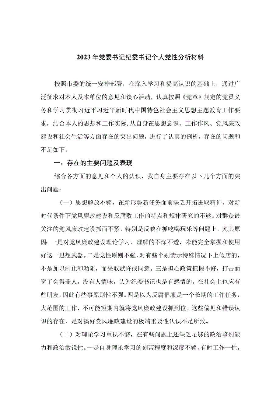 2023年党委书记纪委书记个人党性分析材料精选11篇.docx_第1页