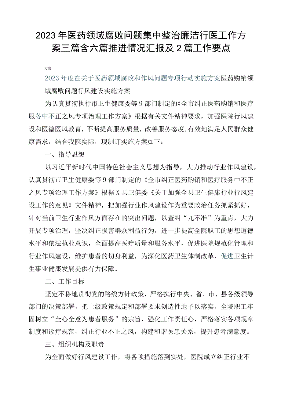 2023年医药领域腐败问题集中整治廉洁行医工作方案三篇含六篇推进情况汇报及2篇工作要点.docx_第1页