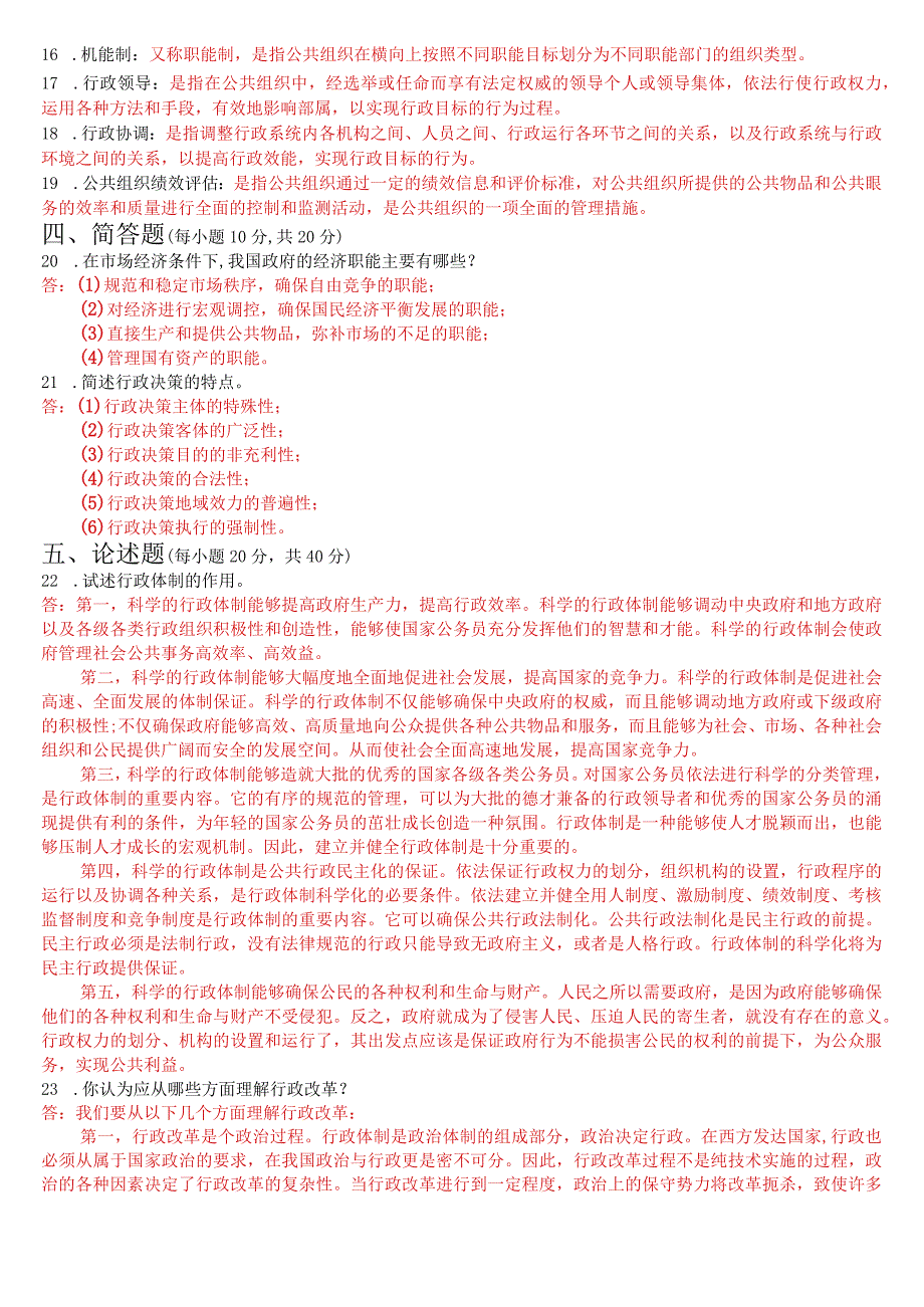 2023年7月国开电大专科《公共行政学》期末考试试题及答案.docx_第3页