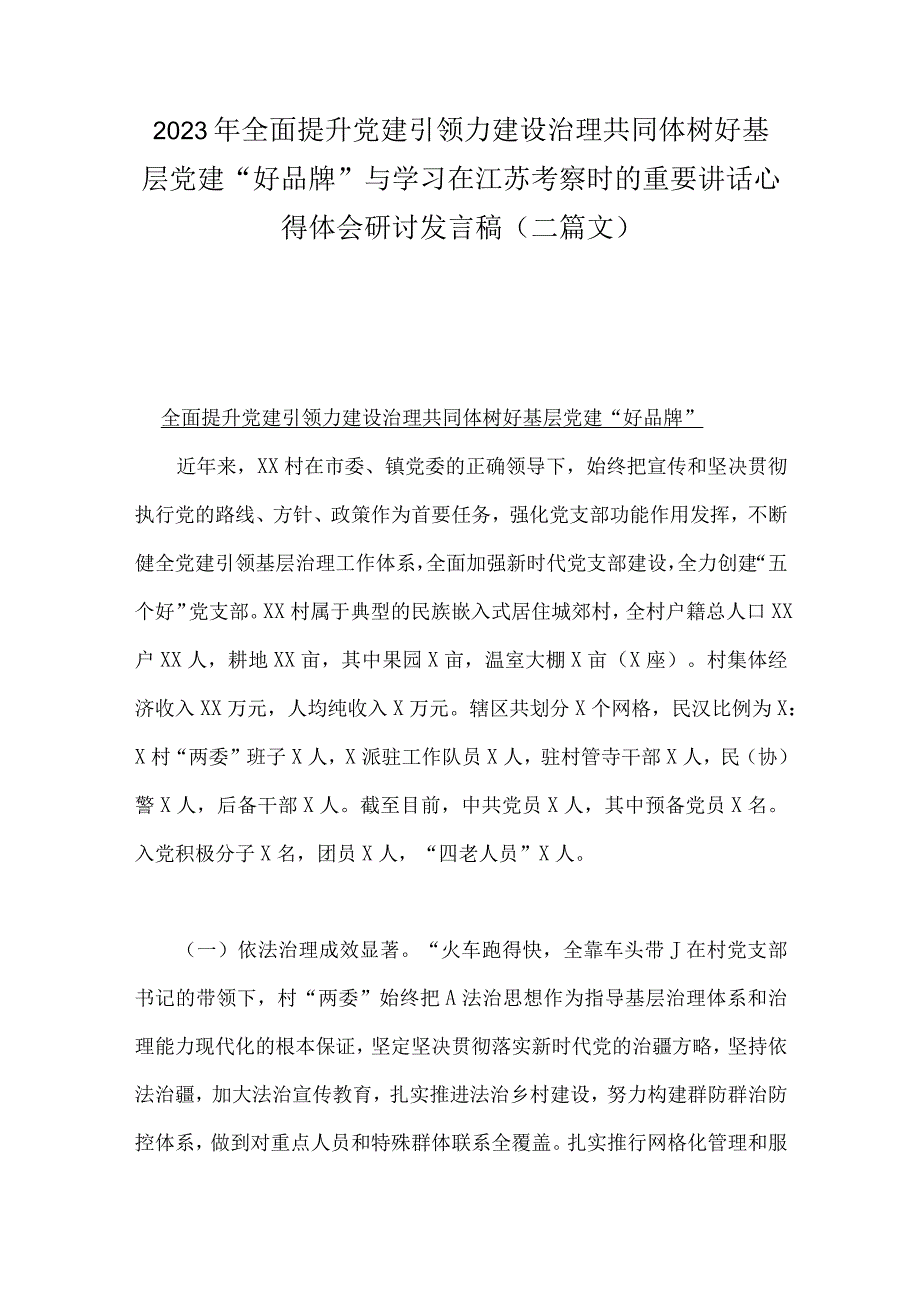 2023年全面提升党建引领力建设治理共同体树好基层党建“好品牌”与学习在江苏考察时的重要讲话心得体会研讨发言稿（二篇文）.docx_第1页