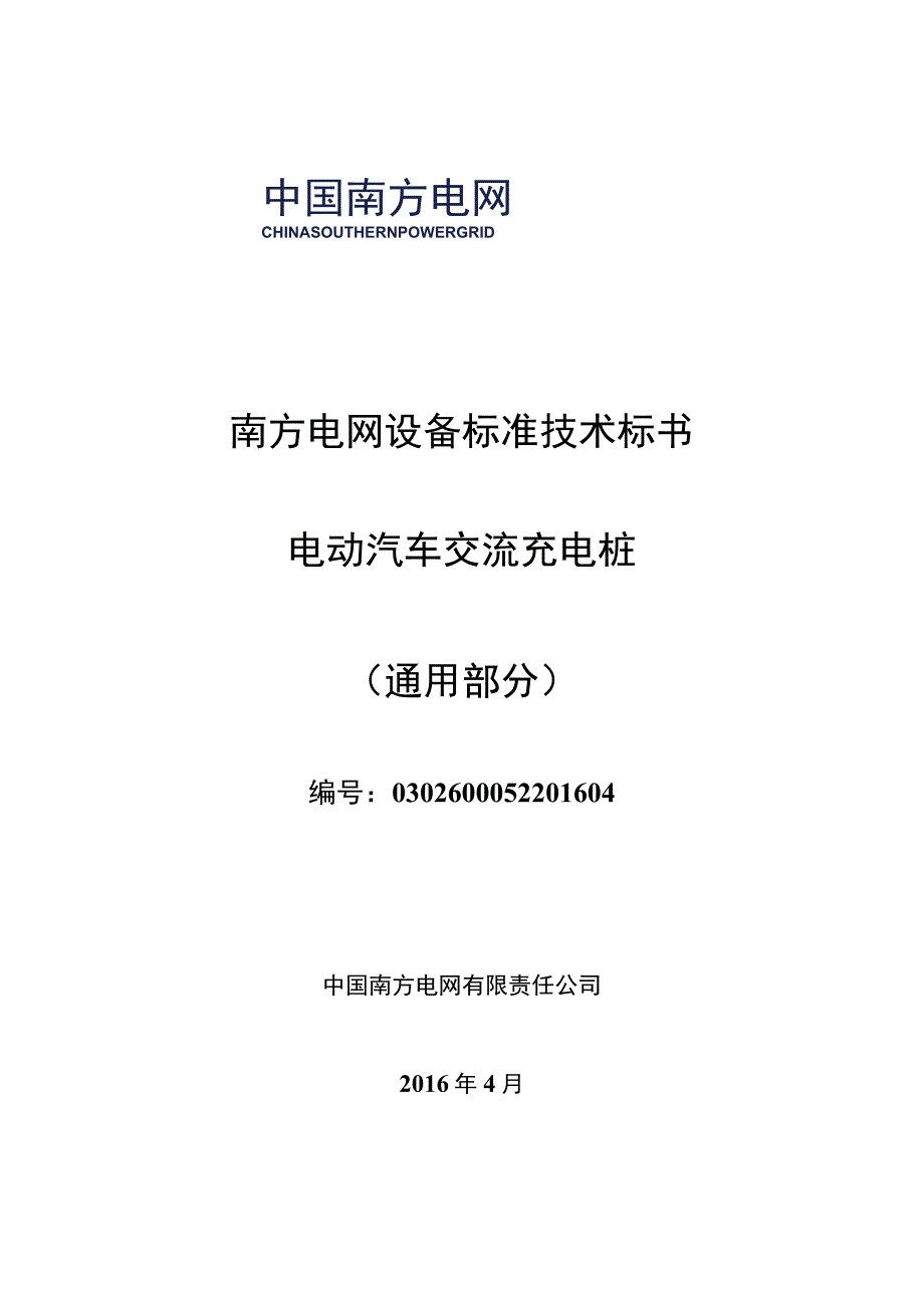 0-南方电网设备标准技术标书-电动汽车交流充电桩（通用部分）.docx_第1页