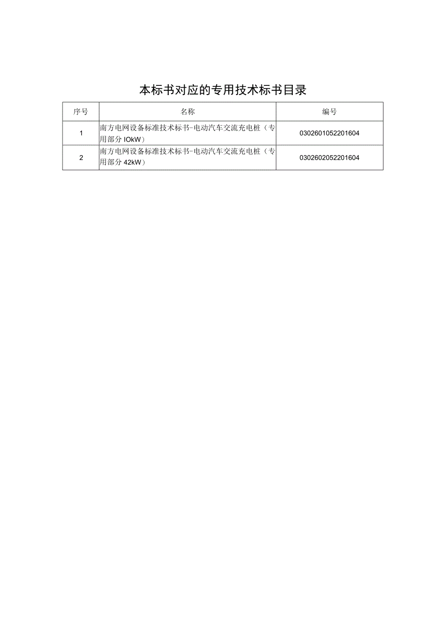 0-南方电网设备标准技术标书-电动汽车交流充电桩（通用部分）.docx_第2页