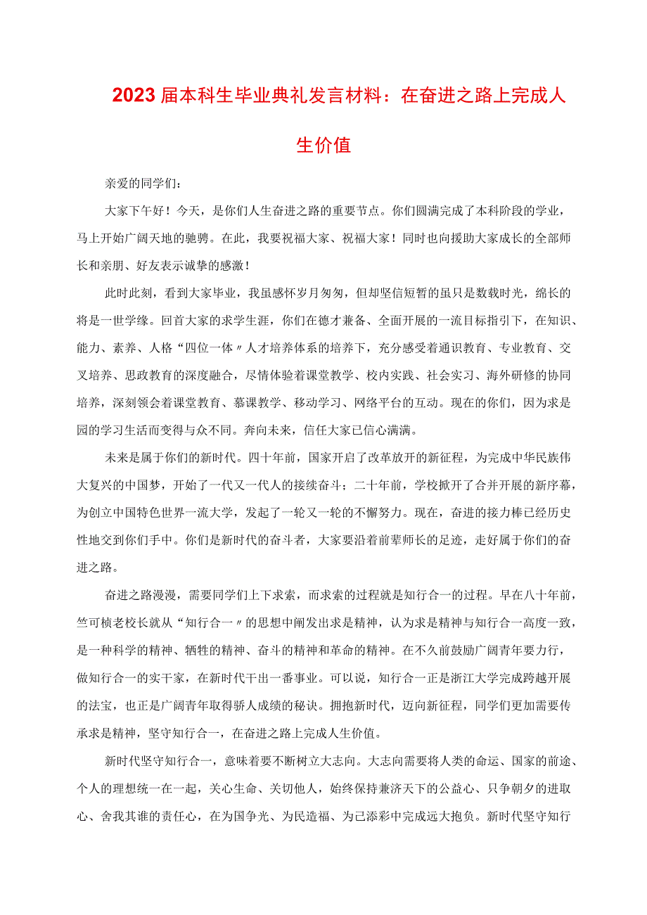 2023年本科生毕业典礼讲话材料：在奋进之路上实现人生价值.docx_第1页