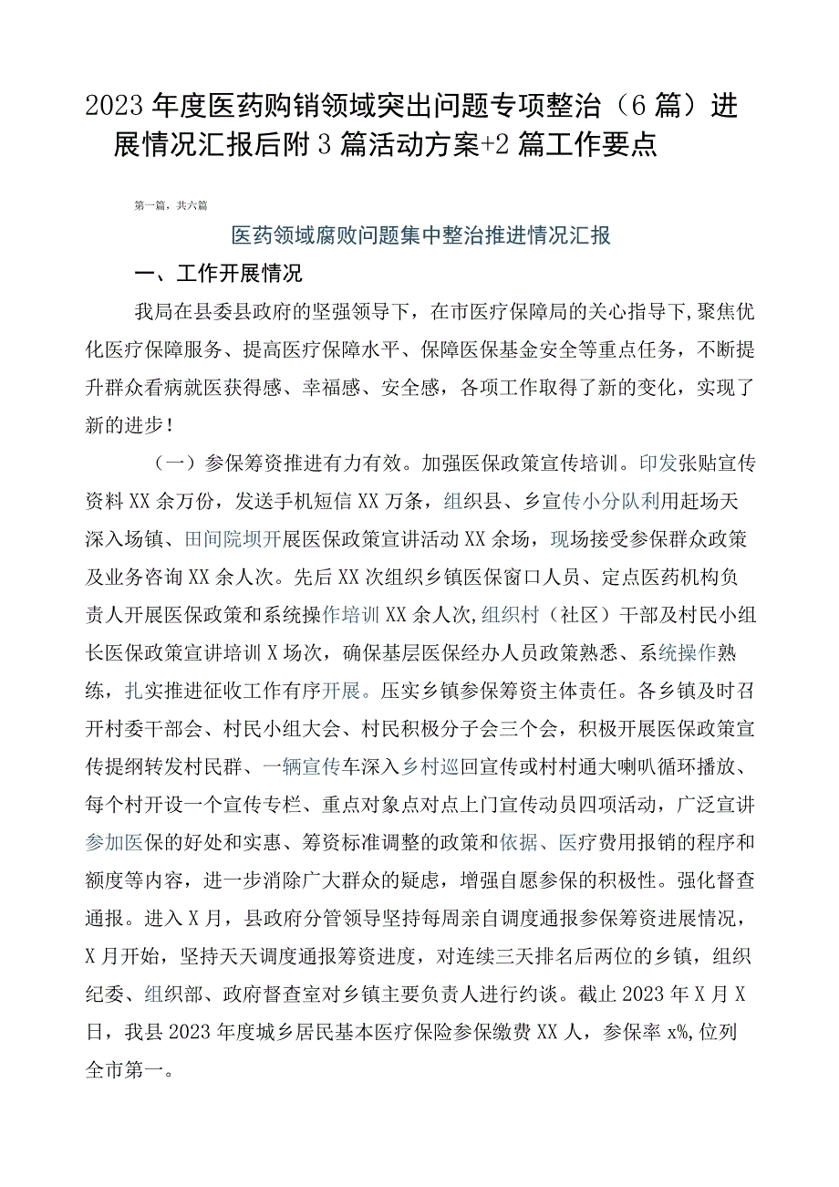 2023年度医药购销领域突出问题专项整治（6篇）进展情况汇报后附3篇活动方案+2篇工作要点.docx_第1页