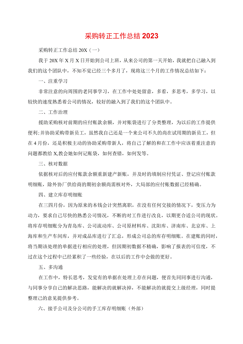 2023年采购转正工作总结.docx_第1页