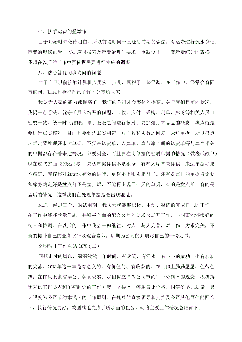 2023年采购转正工作总结.docx_第2页