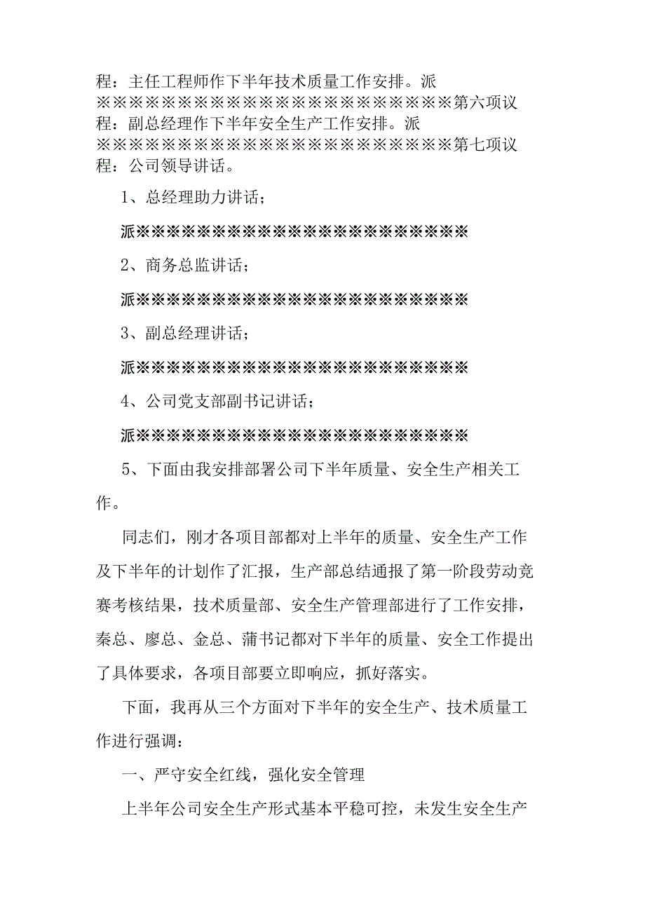 2023年上半年质量、安全专题会暨6月生产例会、技术质量分析会主持词.docx_第2页