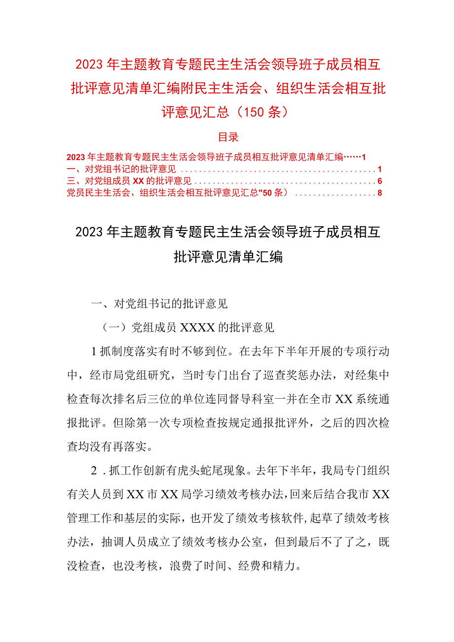 2023年主题教育专题民主生活会领导班子成员相互批评意见清单汇编附民主生活会、组织生活会相互批评意见汇总（150条）.docx_第1页