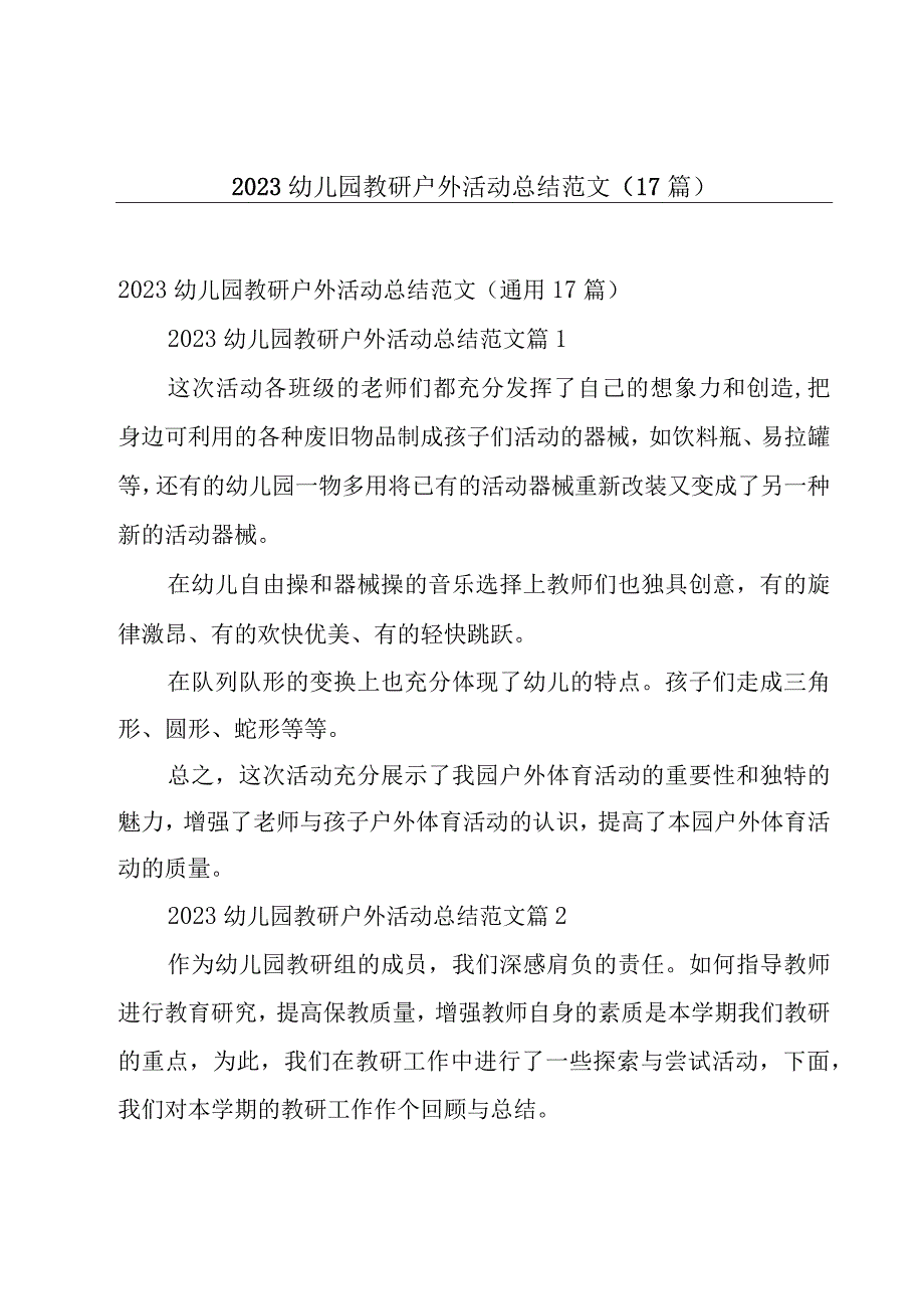 2023幼儿园教研户外活动总结范文（17篇）.docx_第1页