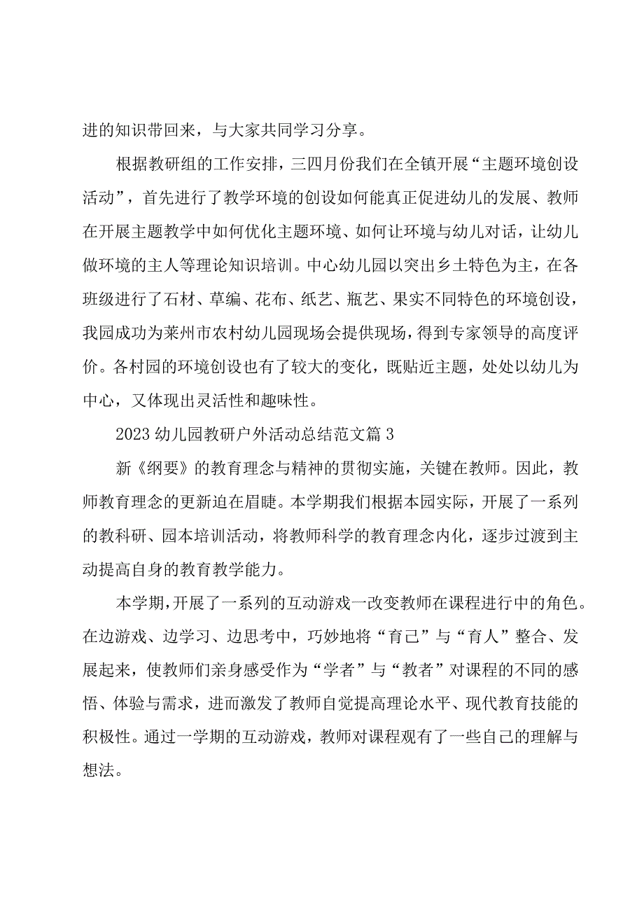 2023幼儿园教研户外活动总结范文（17篇）.docx_第3页