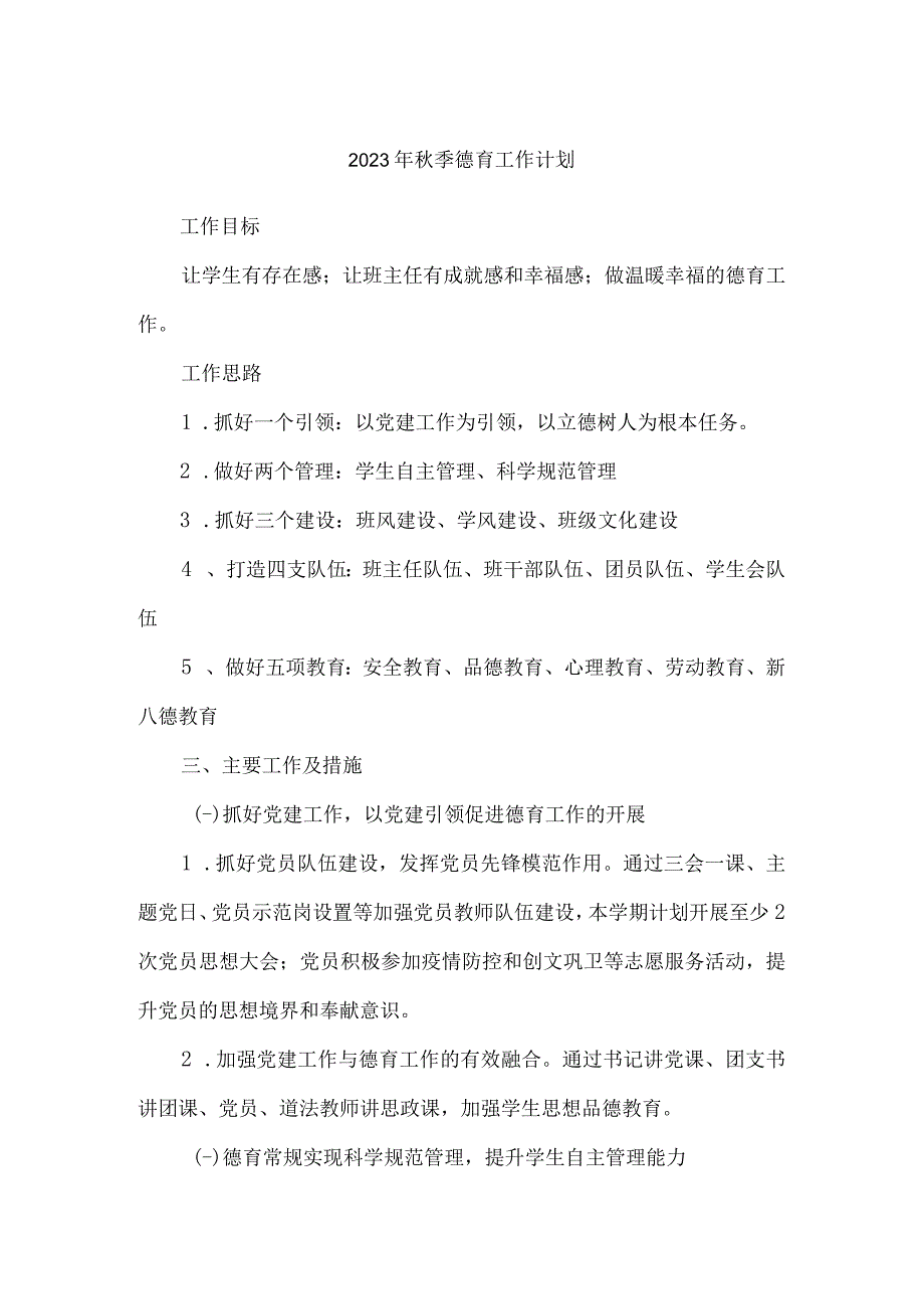 2023年秋季德育工作计划.docx_第1页