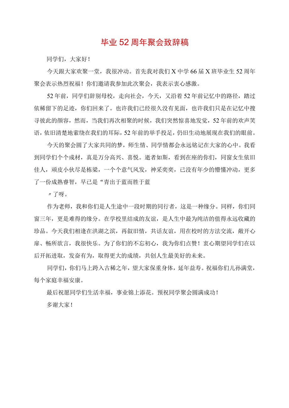 2023年毕业52周年聚会发言稿.docx_第1页