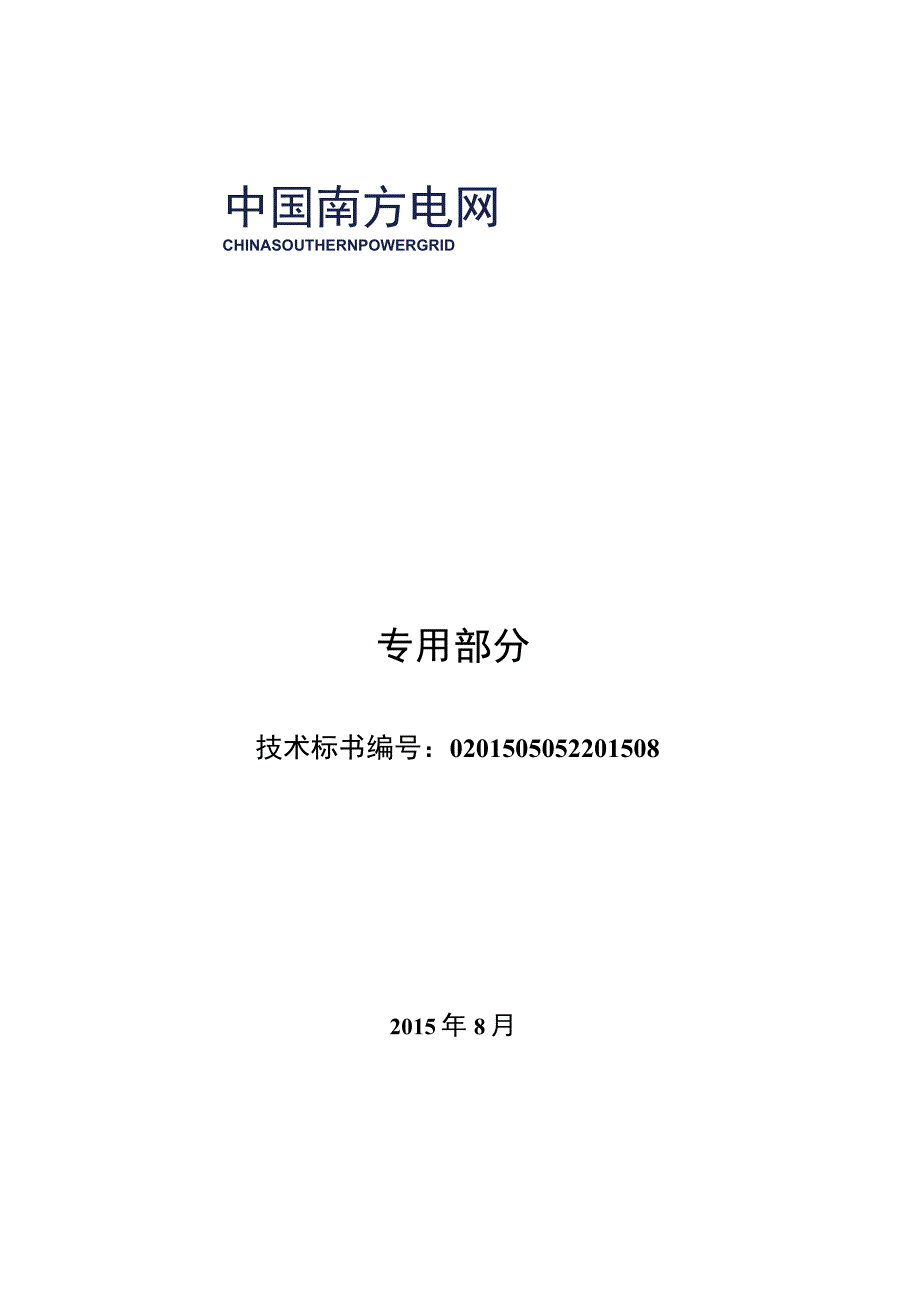 2-10kV干式铜绕组配电变压器标准技术规范书（专用）.docx_第1页