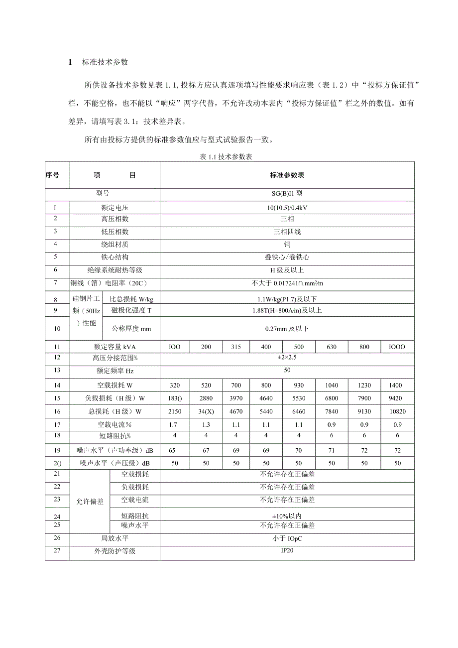 2-10kV干式铜绕组配电变压器标准技术规范书（专用）.docx_第3页