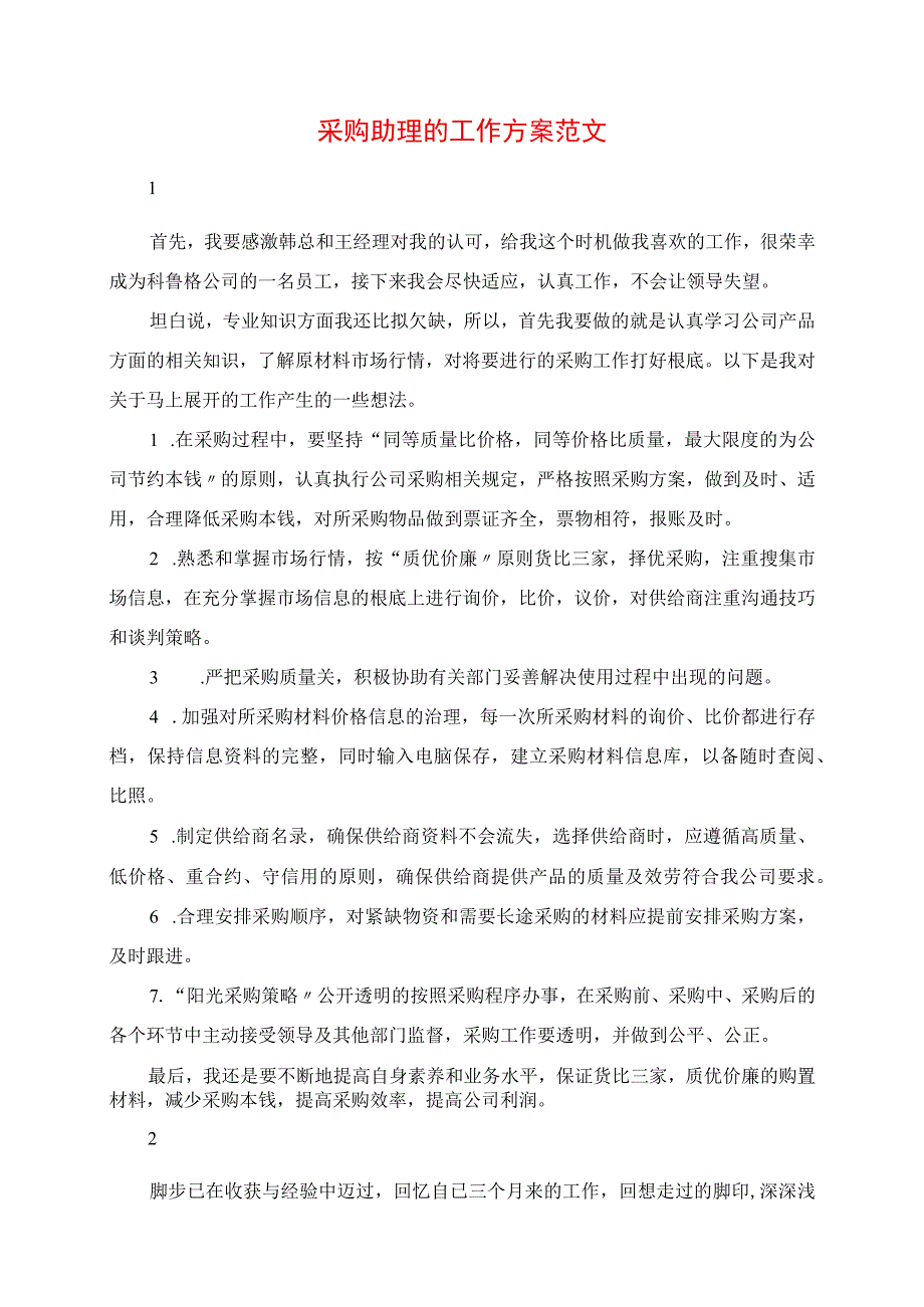 2023年采购助理的工作计划范文.docx_第1页