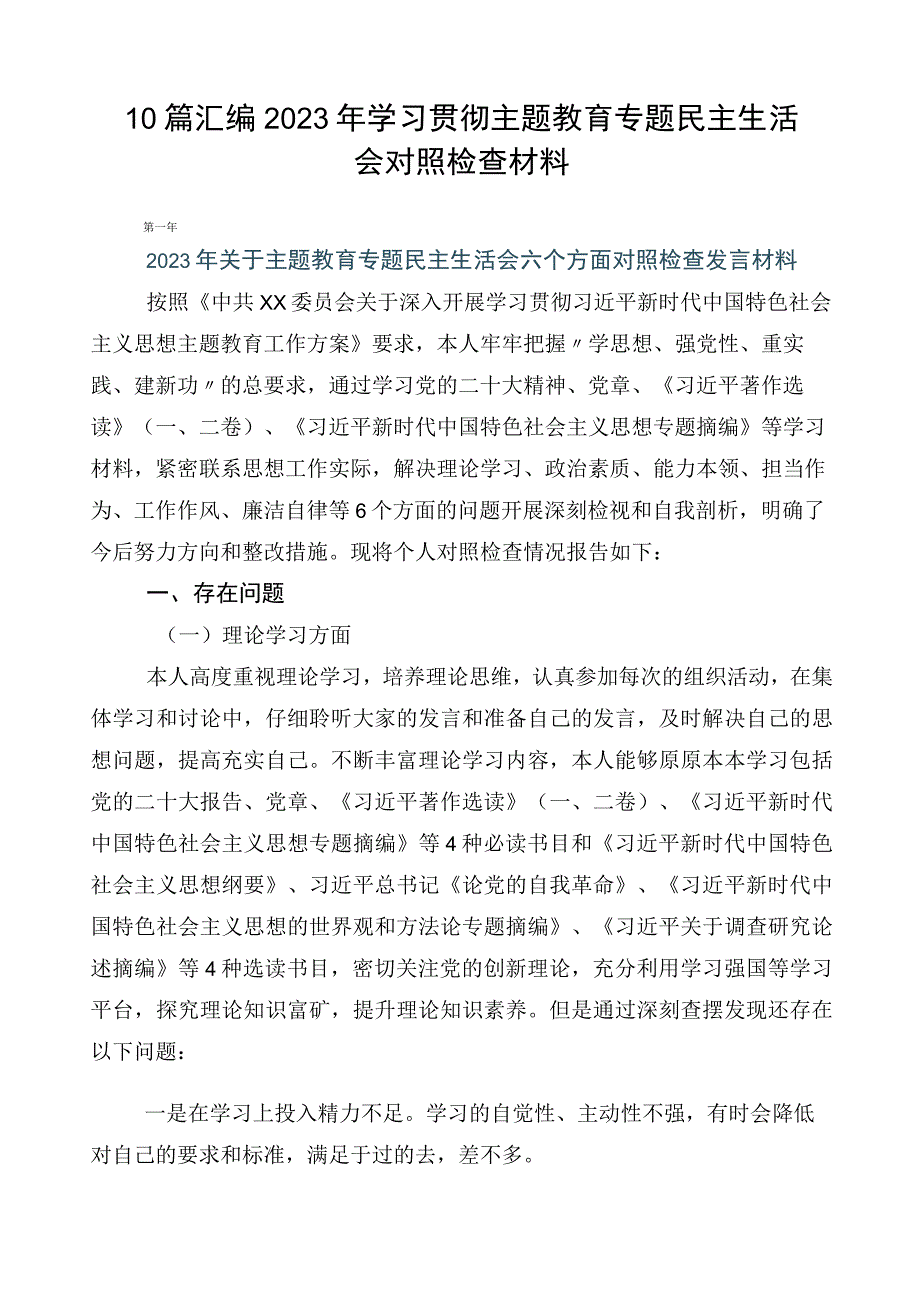 10篇汇编2023年学习贯彻主题教育专题民主生活会对照检查材料.docx_第1页