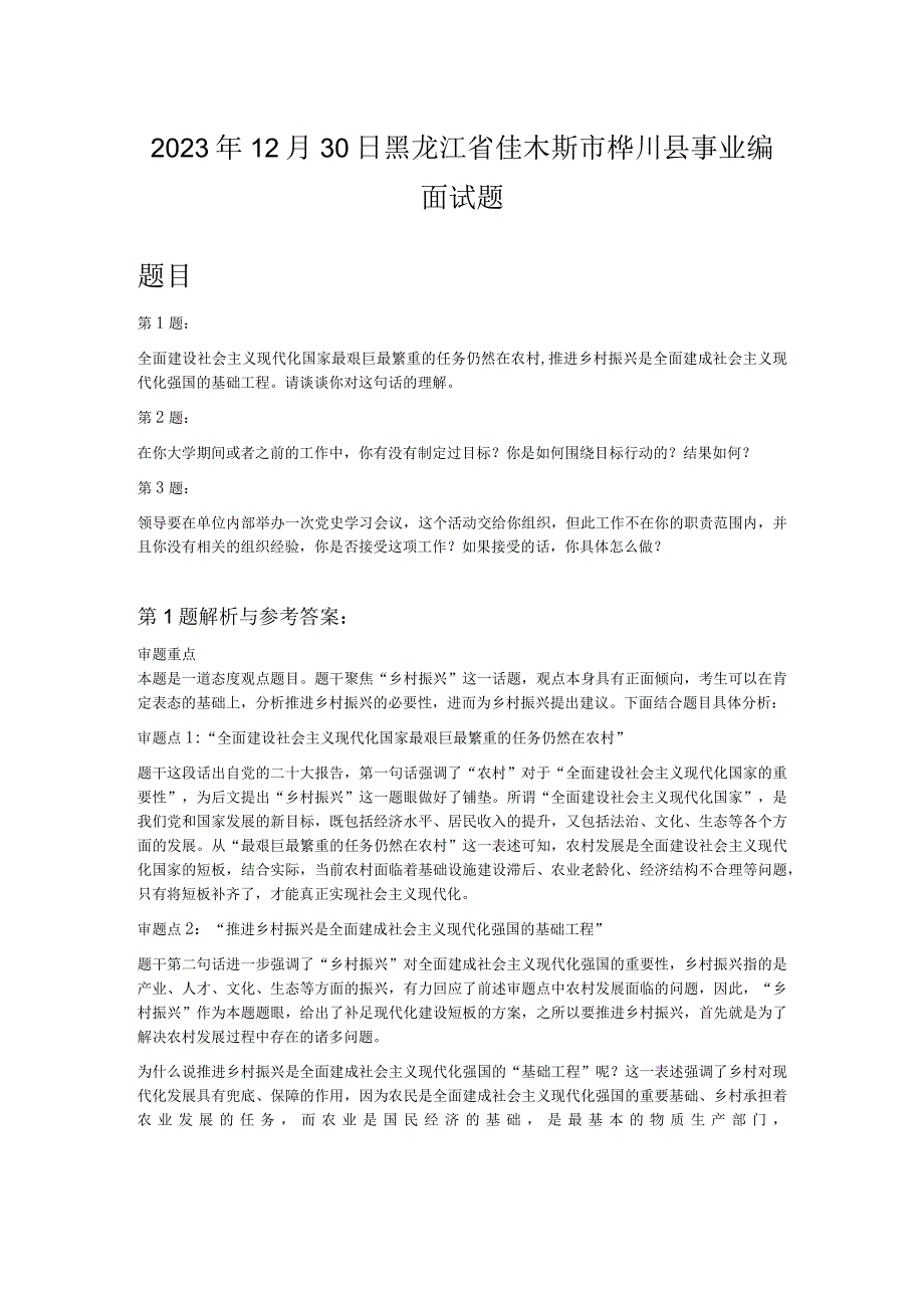 2022年12月30日黑龙江省佳木斯市桦川县事业编面试题.docx_第1页