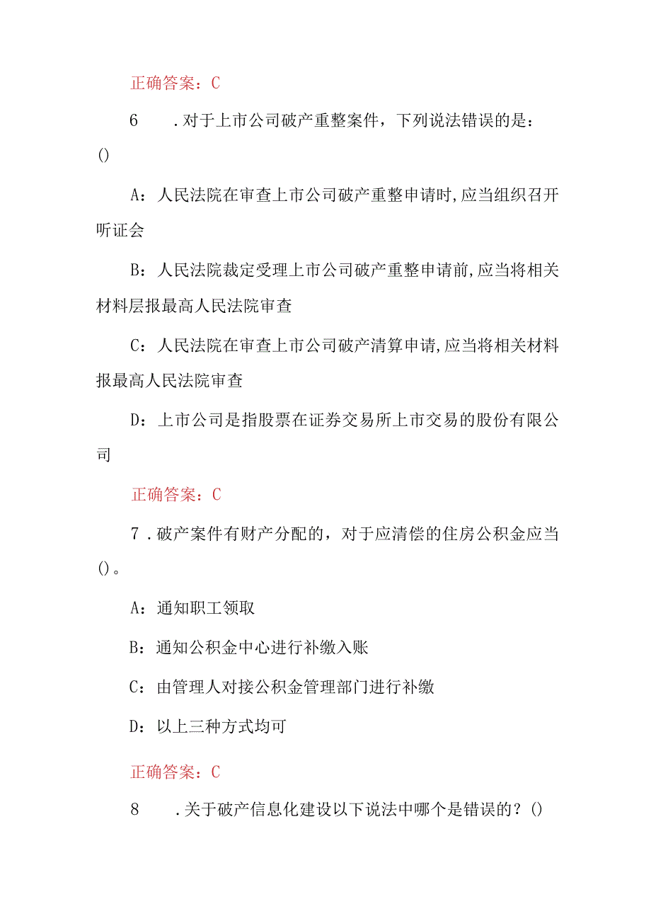 2023年企业破产负责人与管理人扩容及相关法规知识考试题库（附含答案）.docx_第3页