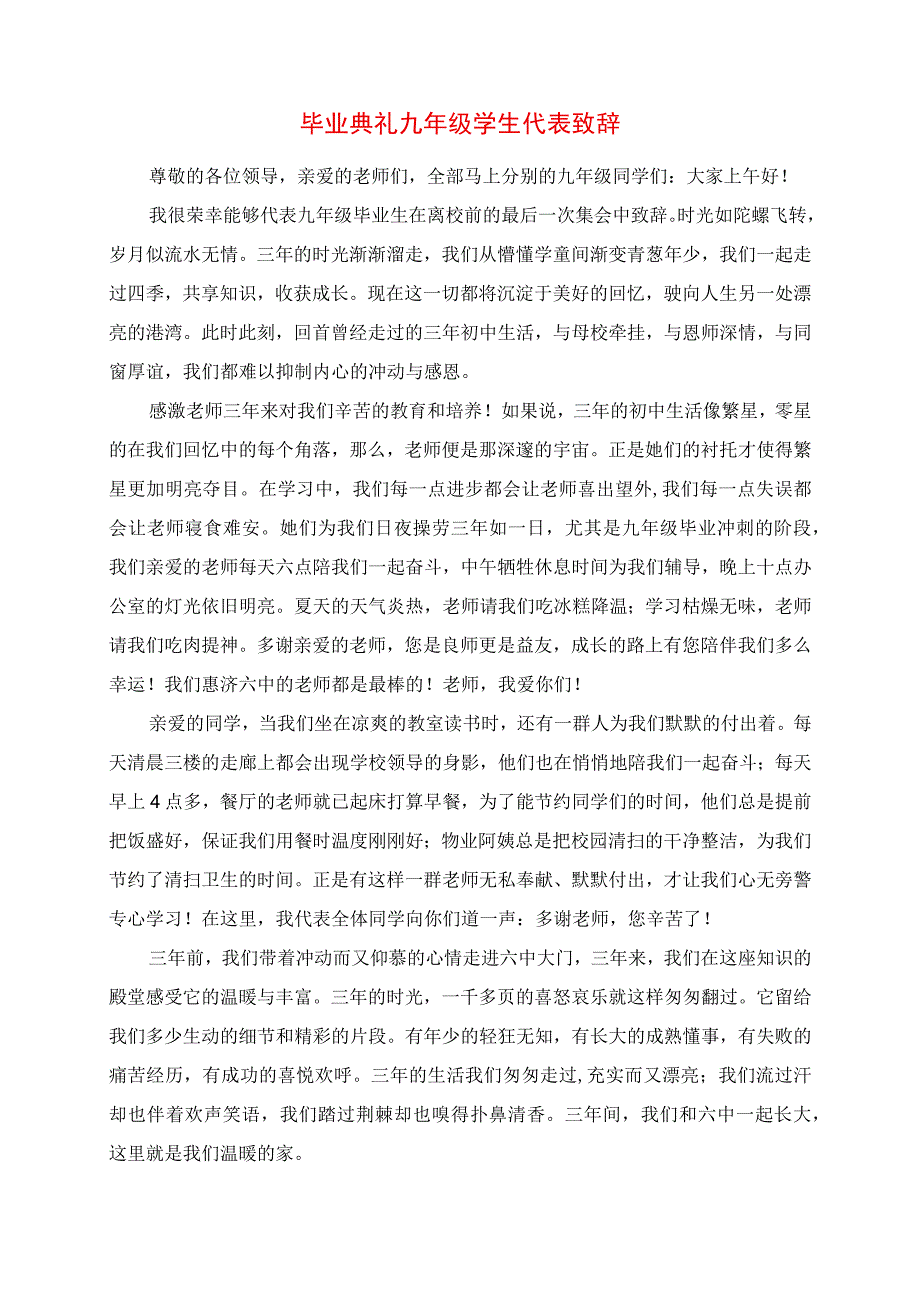 2023年毕业典礼九年级学生代表发言.docx_第1页