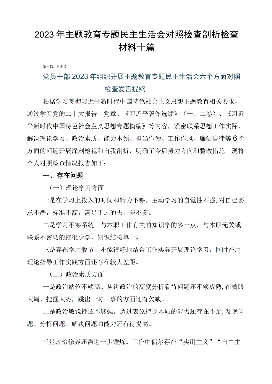 2023年主题教育专题民主生活会对照检查剖析检查材料十篇.docx_第1页