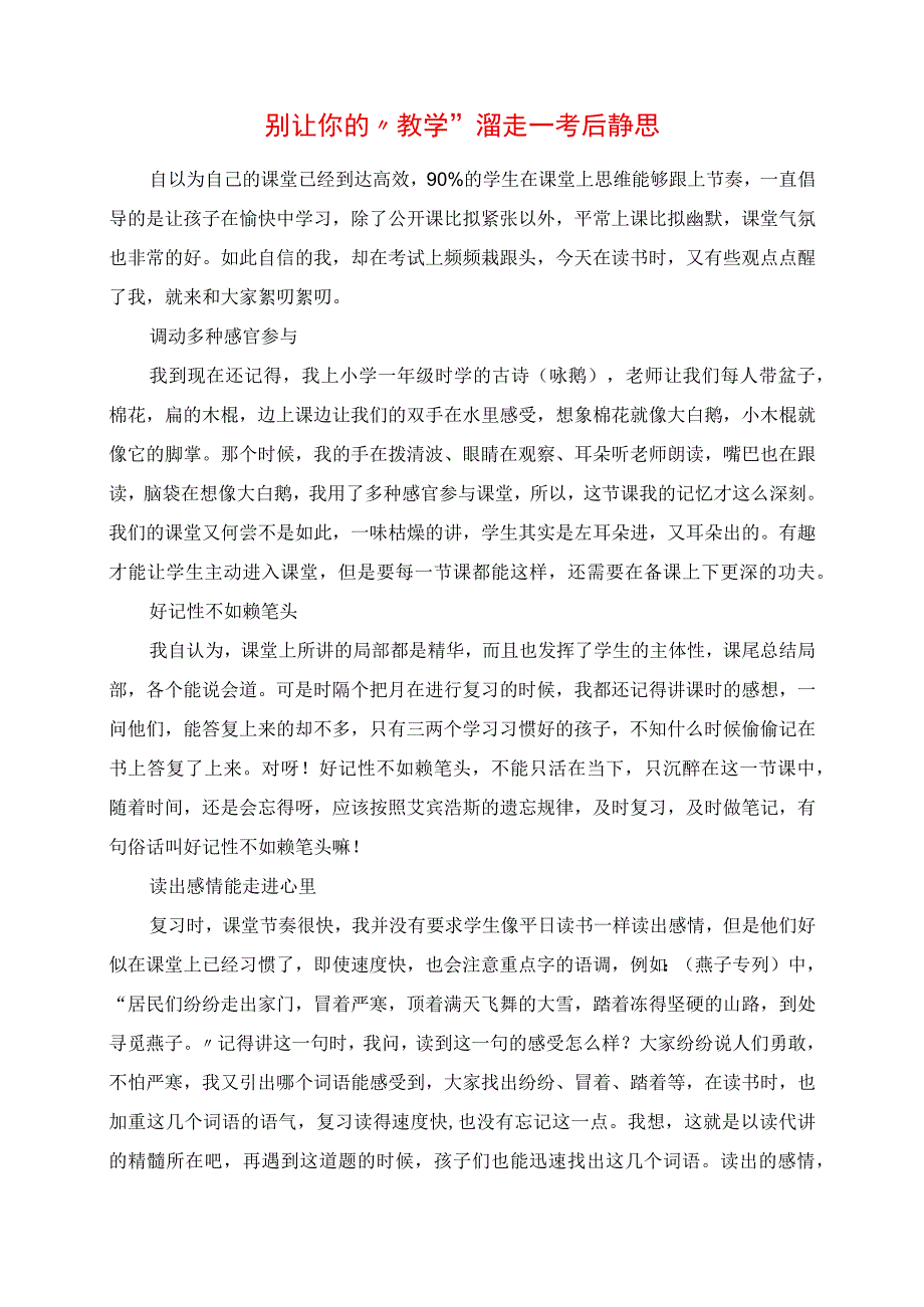 2023年别让你的“教学”溜走 考后静思.docx_第1页