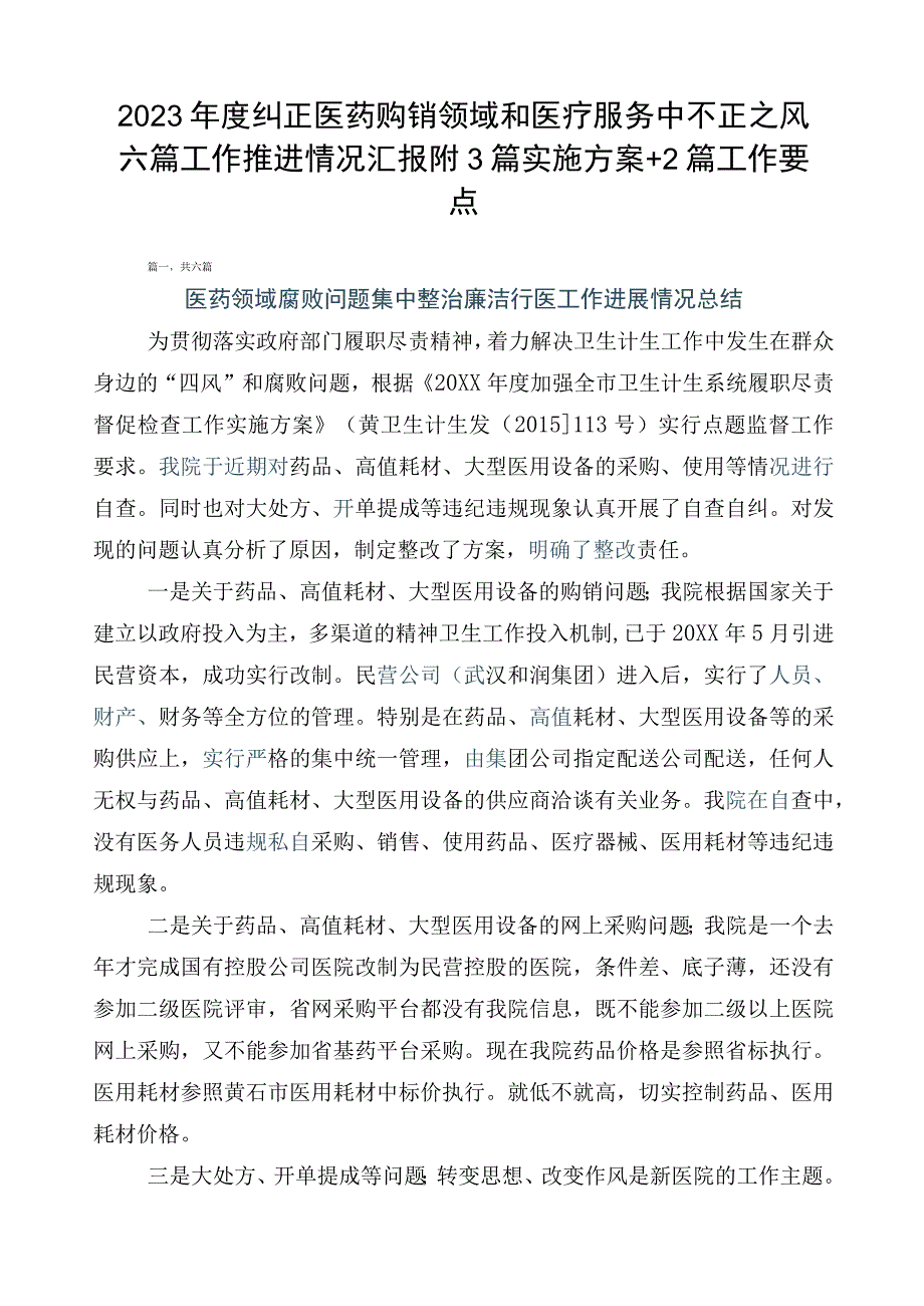 2023年度纠正医药购销领域和医疗服务中不正之风六篇工作推进情况汇报附3篇实施方案+2篇工作要点.docx_第1页