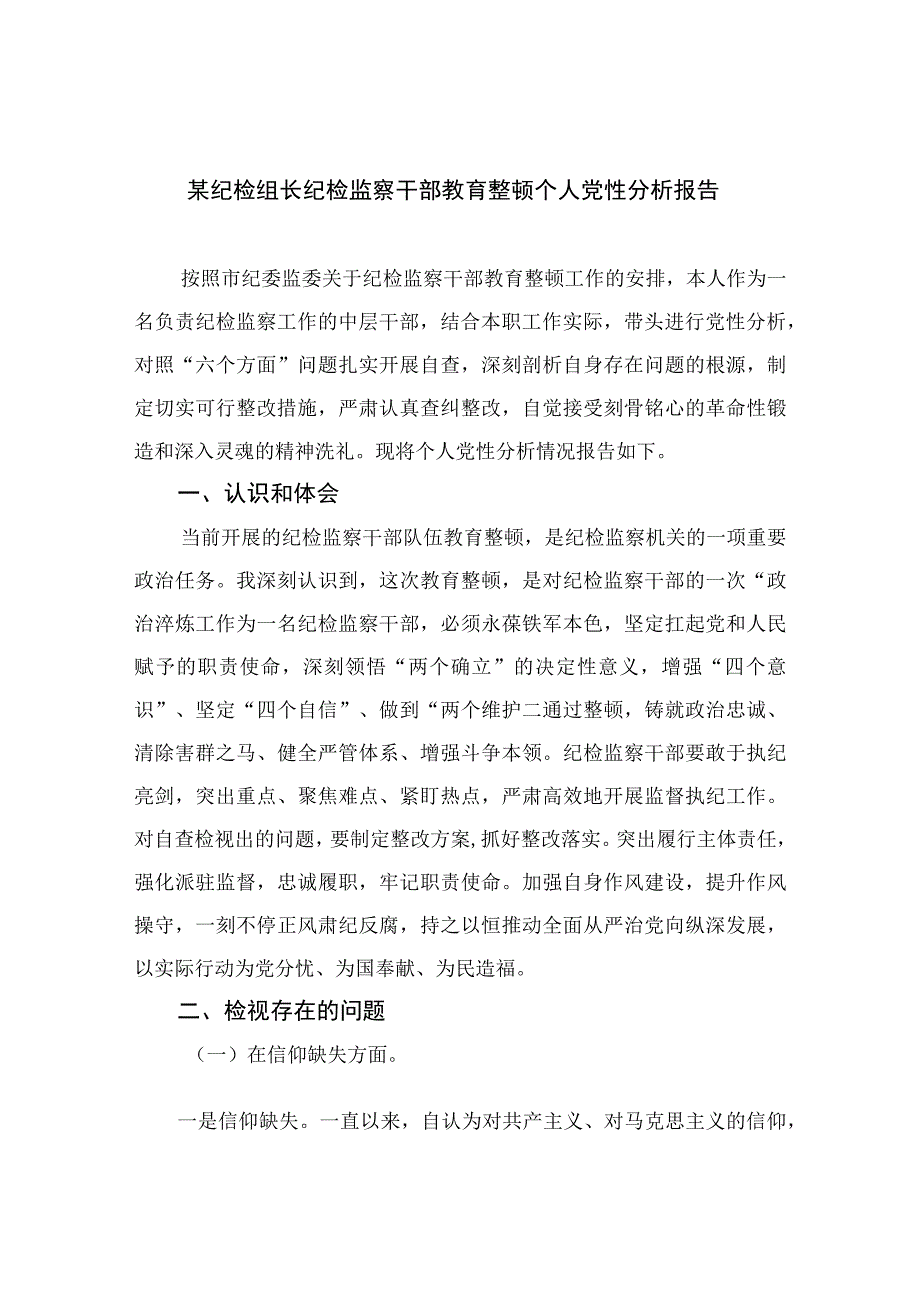 2023某纪检组长纪检监察干部教育整顿个人党性分析报告共11篇.docx_第1页