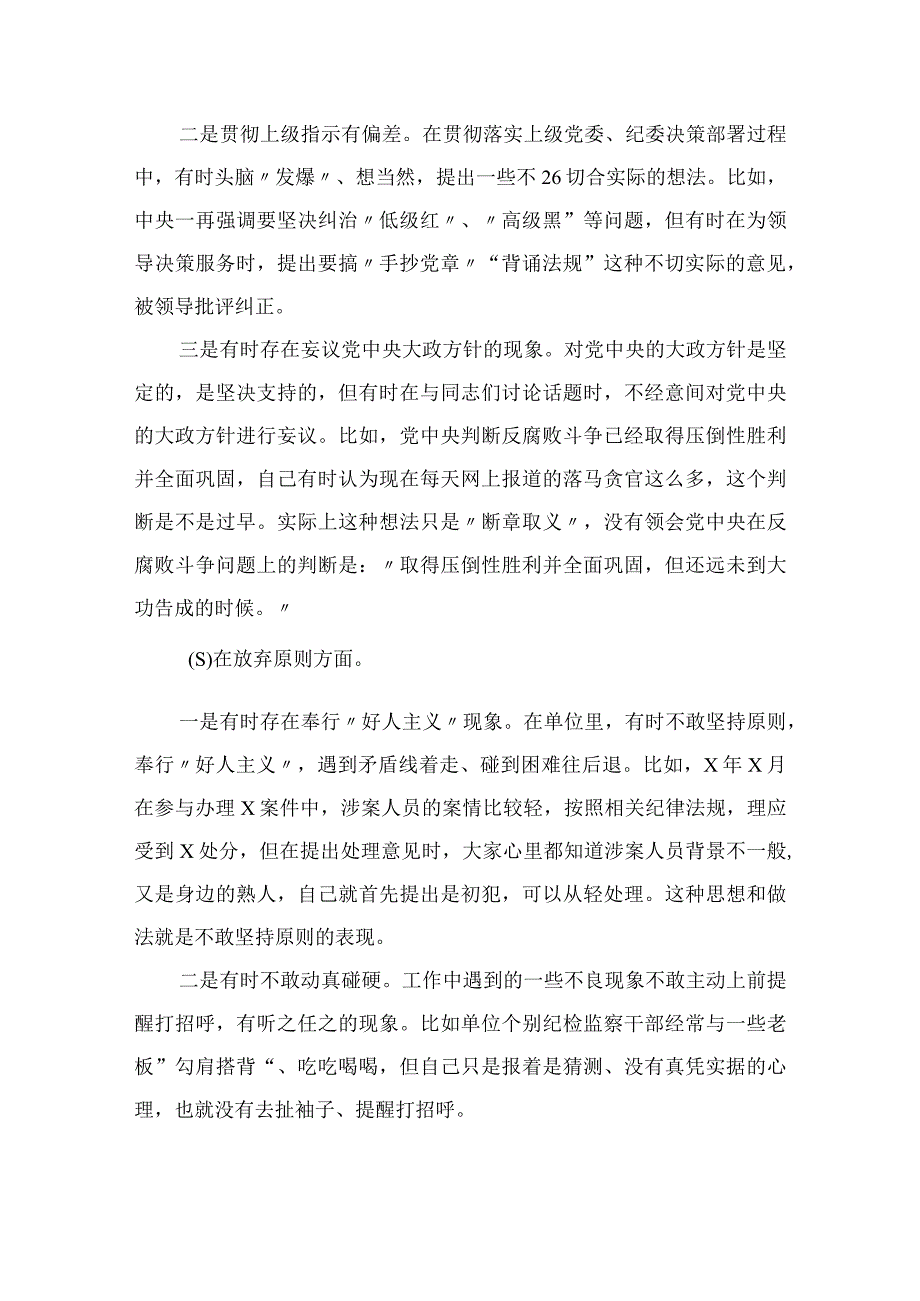 2023某纪检组长纪检监察干部教育整顿个人党性分析报告共11篇.docx_第3页