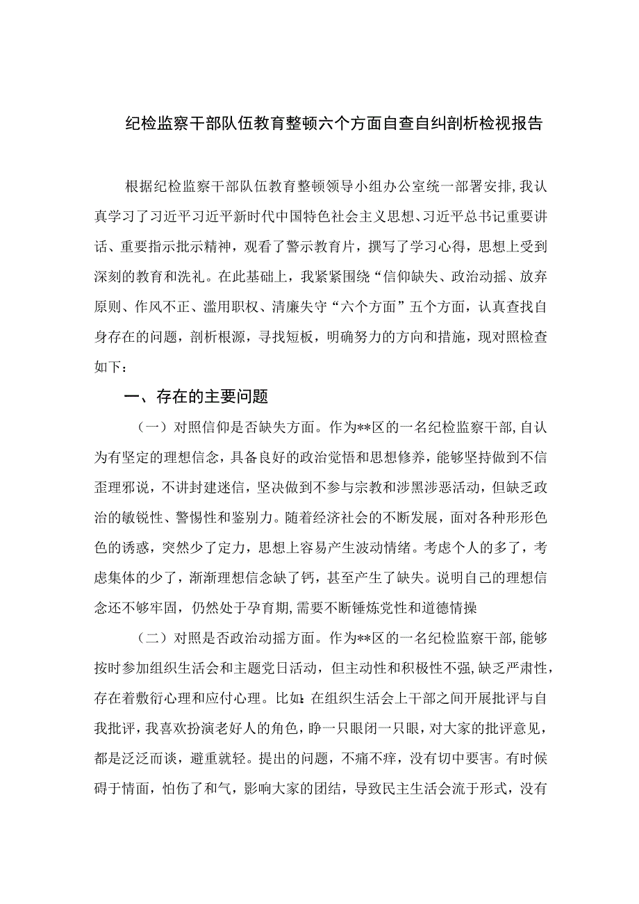 2023纪检监察干部队伍教育整顿六个方面自查自纠剖析检视报告精选9篇.docx_第1页