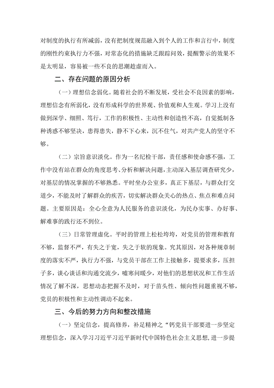 2023纪检监察干部队伍教育整顿六个方面自查自纠剖析检视报告精选9篇.docx_第3页