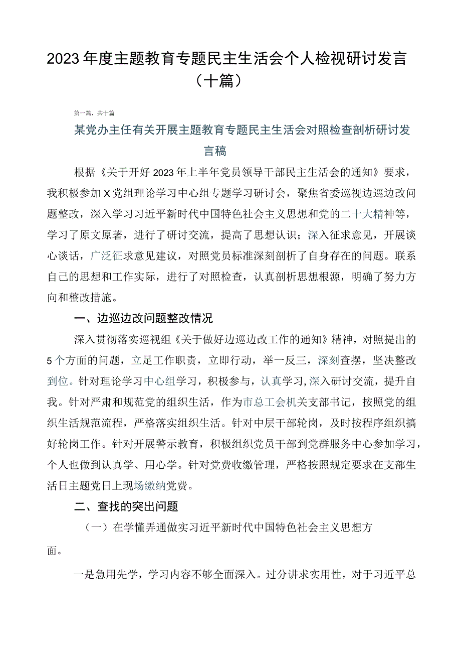 2023年度主题教育专题民主生活会个人检视研讨发言（十篇）.docx_第1页