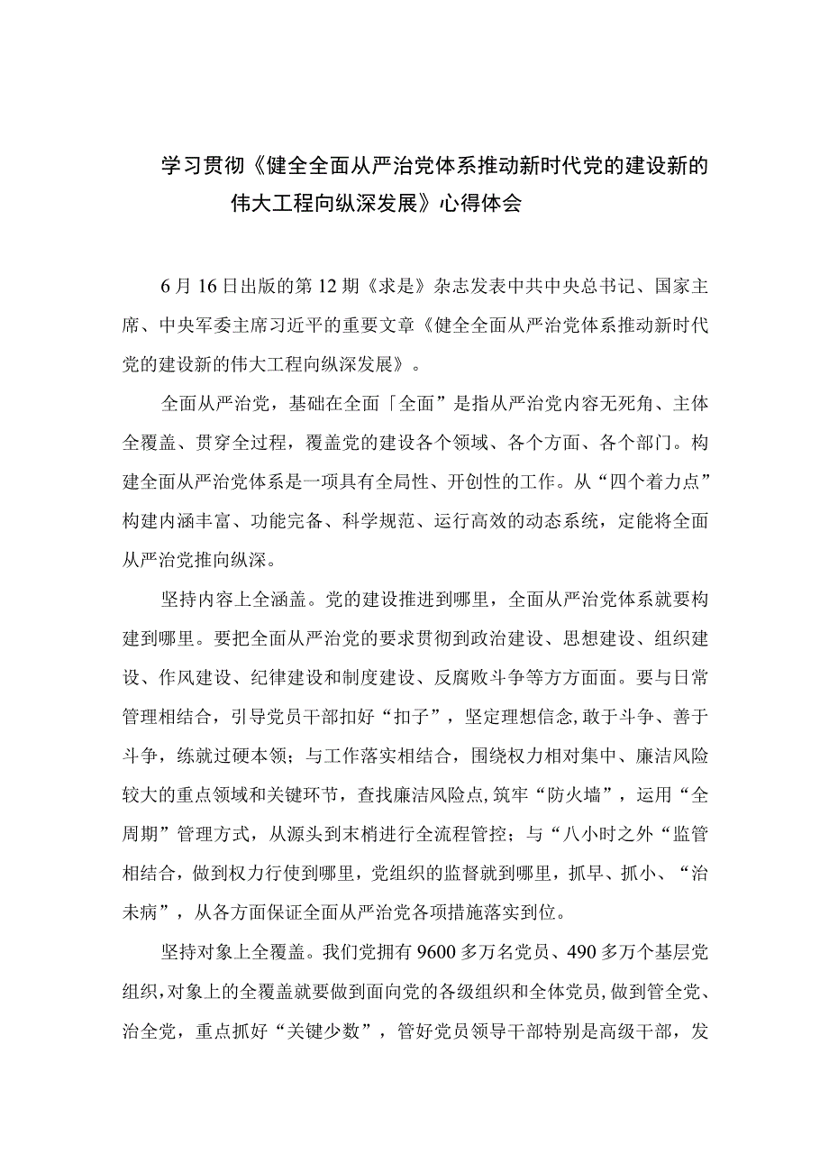 2023学习贯彻《健全全面从严治党体系推动新时代党的建设新的伟大工程向纵深发展》心得体会精选7篇.docx_第1页