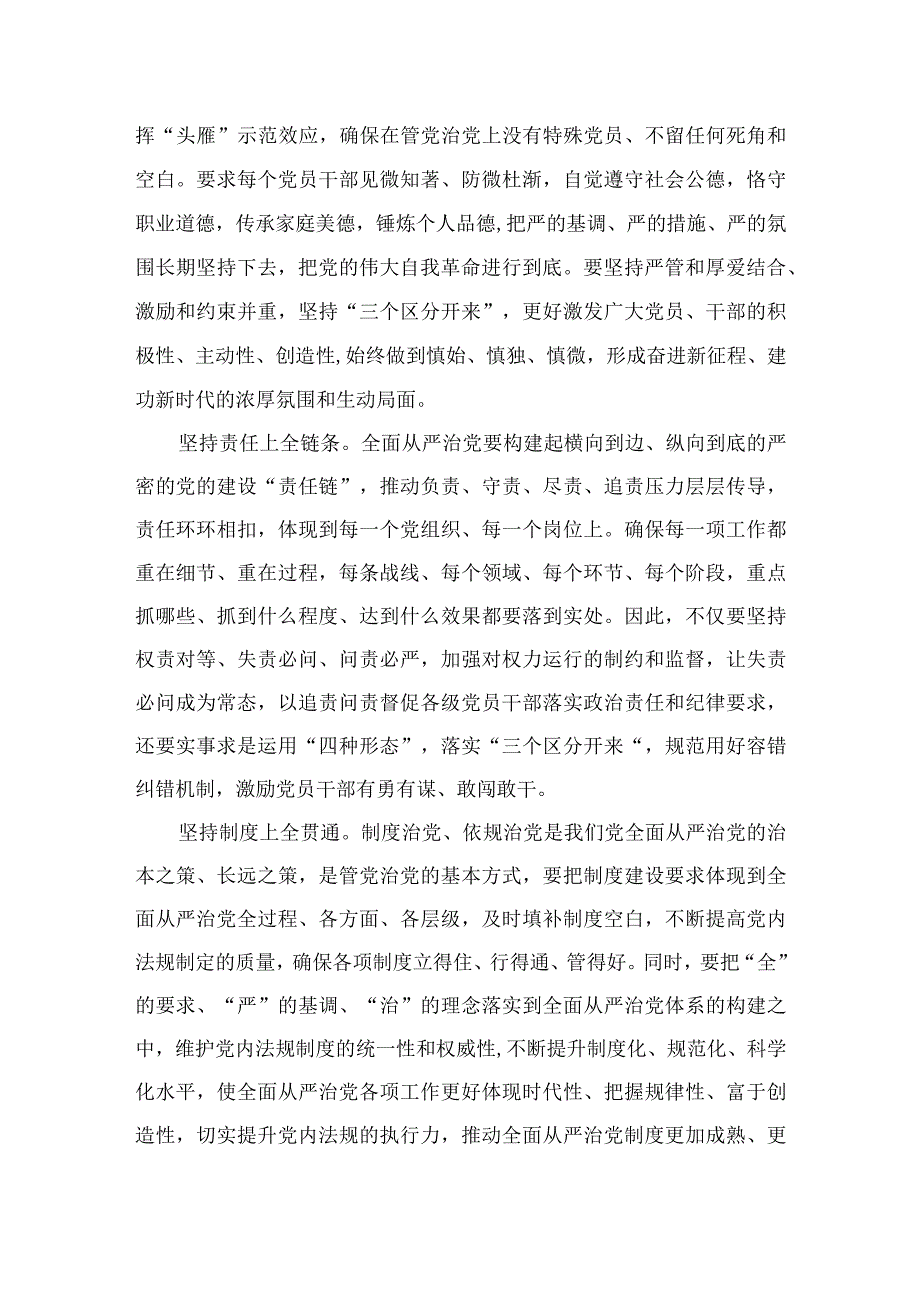 2023学习贯彻《健全全面从严治党体系推动新时代党的建设新的伟大工程向纵深发展》心得体会精选7篇.docx_第2页