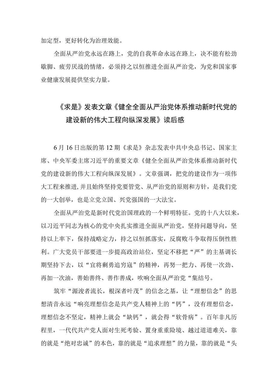 2023学习贯彻《健全全面从严治党体系推动新时代党的建设新的伟大工程向纵深发展》心得体会精选7篇.docx_第3页