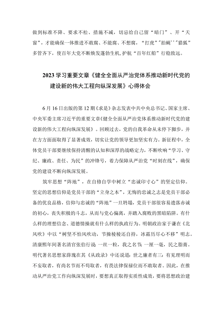 2023学习贯彻《健全全面从严治党体系推动新时代党的建设新的伟大工程向纵深发展》心得体会（共七篇）.docx_第3页