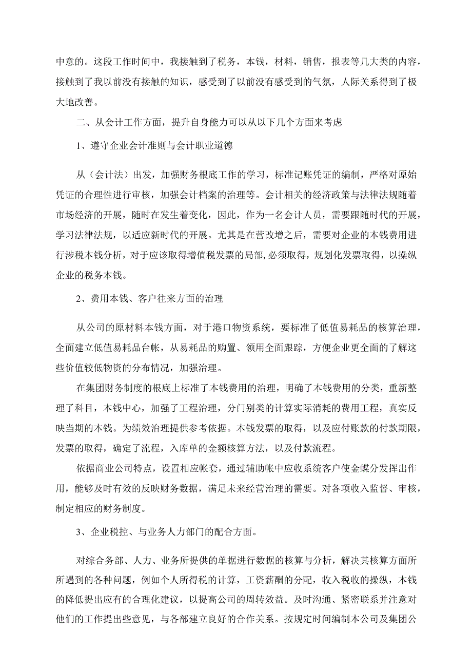 2023年成本会计个人试用期工作总结模板.docx_第2页