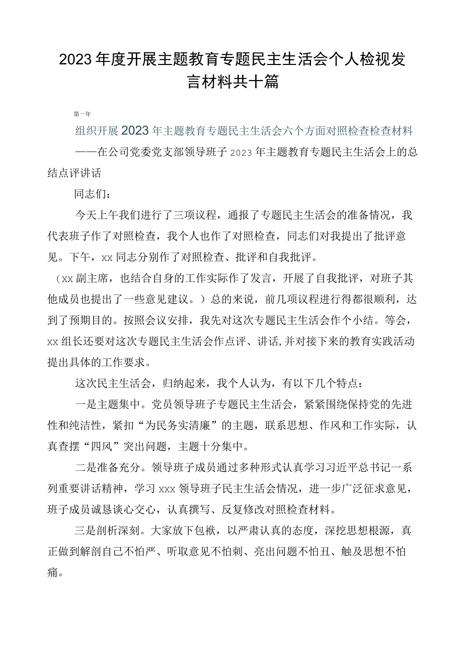 2023年度开展主题教育专题民主生活会个人检视发言材料共十篇.docx_第1页